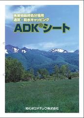 ADK®シート