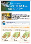 円形コンバックソイル充填リーフレット