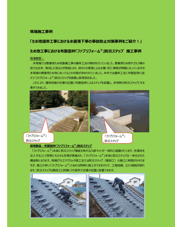 【13-2_p】現場施工事例「ため池護岸工事における水面落下事の事故防止対策事例をご紹介！」