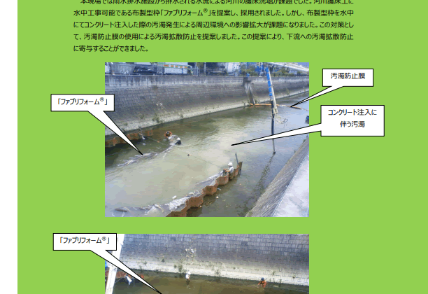 【13-3_p】現場施工事例「汚濁防止膜＋布製型枠「ファブリフォーム®」水中施工事例」