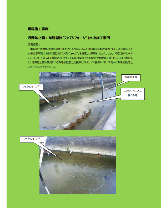 【13-3_p】現場施工事例「汚濁防止膜＋布製型枠「ファブリフォーム®」水中施工事例」