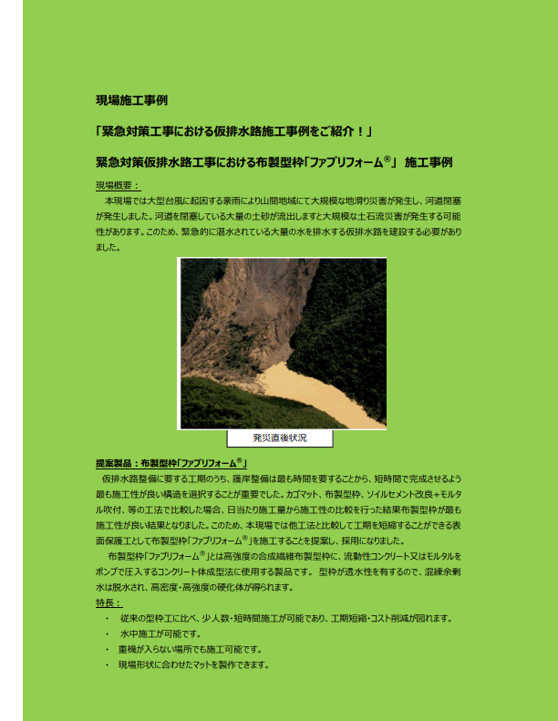【13-4_p】現場施工事例「緊急対策工事における仮排水路施工事例をご紹介！」