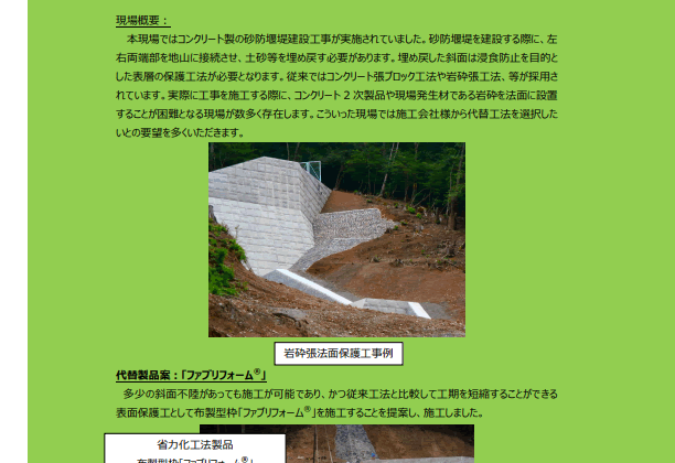 【13-5_p】現場施工事例「砂防堰堤脇埋め戻し箇所における法面保護代替製品をご提案！」