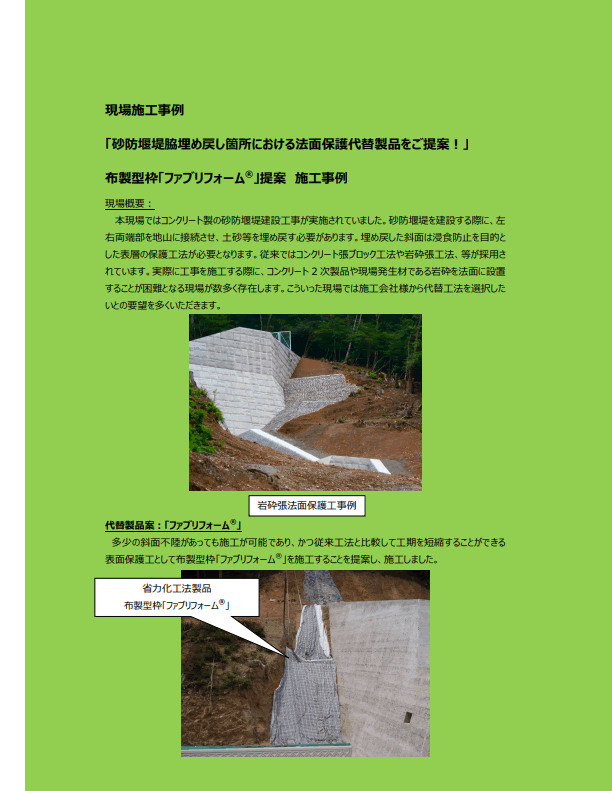 【13-5_p】現場施工事例「砂防堰堤脇埋め戻し箇所における法面保護代替製品をご提案！」