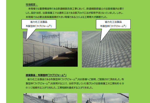 【13-6_p】現場施工事例「重要構造物である鉄道構造物法面に省力化工法をご提案！」布製型枠ファブリフォーム施工事例