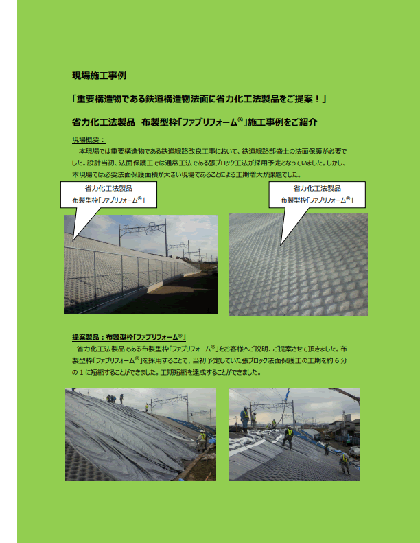 【13-6_p】現場施工事例「重要構造物である鉄道構造物法面に省力化工法をご提案！」布製型枠ファブリフォーム施工事例