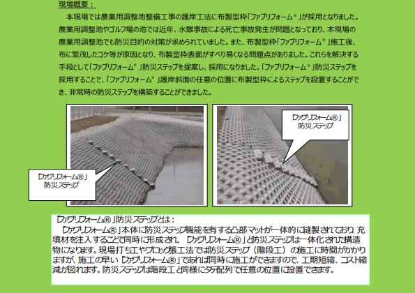 【13-7_p】現場施工事例「農業用調整池に防災用ステップを使用した布製型枠（ファブリフォーム®）施工をご提案！」