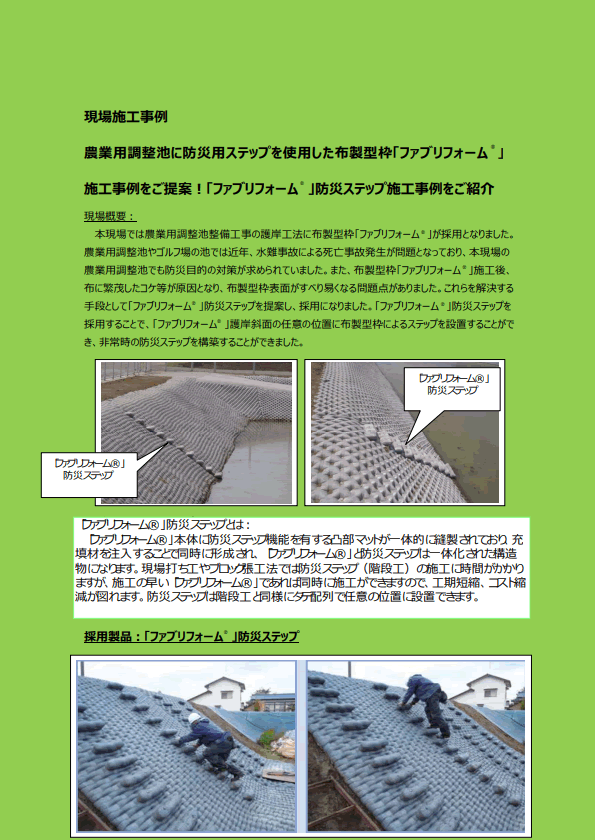 【13-7_p】現場施工事例「農業用調整池に防災用ステップを使用した布製型枠（ファブリフォーム®）施工をご提案！」