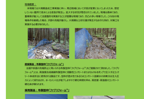 【13-8_p】現場施工事例「湧水の多い沢部流路洗堀対策をご提案！」布製型枠ファブリフォーム流路施工事例をご紹介