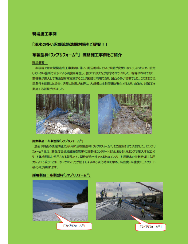 【13-8_p】現場施工事例「湧水の多い沢部流路洗堀対策をご提案！」布製型枠ファブリフォーム流路施工事例をご紹介
