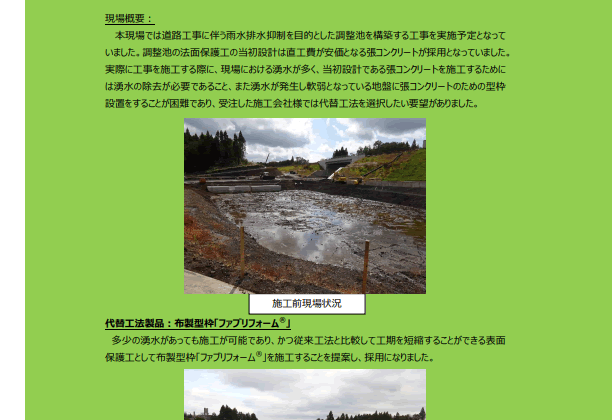 【13-9_p】現場施工事例「湧水有り法面における張コンクリート代替工法をご提案！」