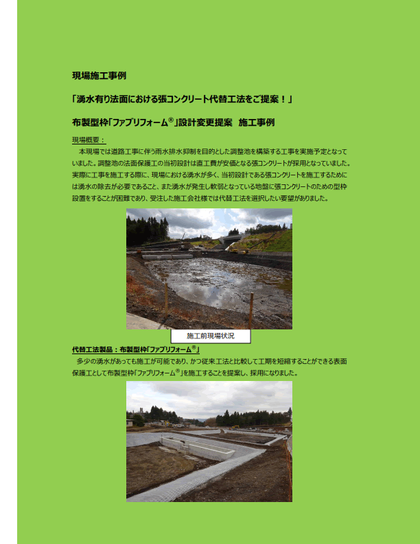 【13-9_p】現場施工事例「湧水有り法面における張コンクリート代替工法をご提案！」